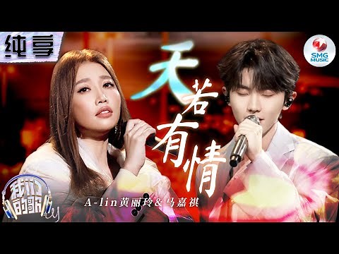 【纯享版】A-lin黄丽玲&马嘉祺《天若有情》 深情嗓音丝丝入扣地诠释出一段荡气回肠的爱恋！#我们的歌第五季 Singing With Legends S5 Clip