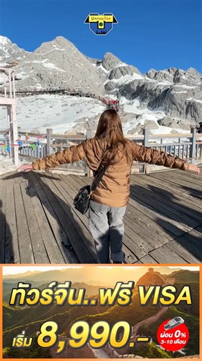 17K views · 11K reactions | ฟรีVISA‼️ #ทัวร์จีน  ลด20-70%‼️...