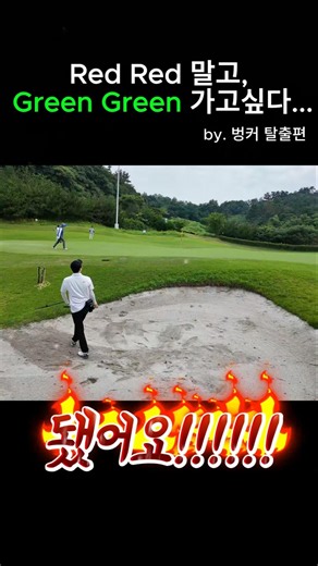 여러분 저 됐습니다....(동반자 현실 벙커 탈출) #직장인골프 #골린이성장일기 #주말골퍼 #주말골퍼 #벙커탈출 #골프 #골프스타