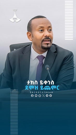 ታክስ ይቅር ደሞዝ ይጨምር ብላችኋል ከየት ይጨመር |ጠቅላይ ሚኒስትር ዐቢይ አሕመድ (ዶ/ር) https://youtu.be/I78bwJ7KRto #ebc #etv #ebcdotstream #PMAbiy #AbiyAhmed #currentaffairs #health #discussion | Ethiopian Broadcasting Corporation
