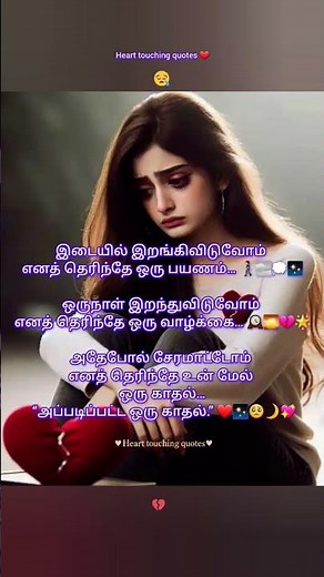 💔😥 #hearttouchingquotes #sadstatustamil #tamilquotes #tamilstatus #heartbroken #status #quotes #sad
