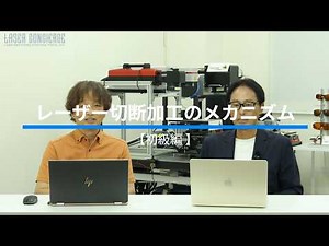 レーザー 切断加工のメカニズム【初級編】レーザー切断って、結局なにしてるの？