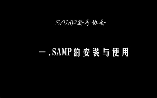 SAMP安装与使用·教程