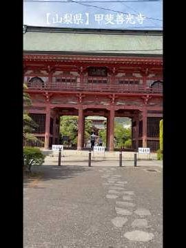 【山梨県】甲斐善光寺にて 2026年5月4日