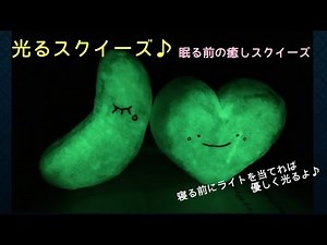 光る手作りスクイーズ♪夜、寝る時にもかわいさ抜群♪♪ほんわか癒されるかな？♪