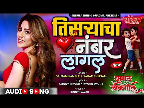 | Tisryacha Nambar Lagal | तिसऱ्याचा नंबर लागलं | New Lokgeet | Gautam Kamble | Sagar Shirsath
