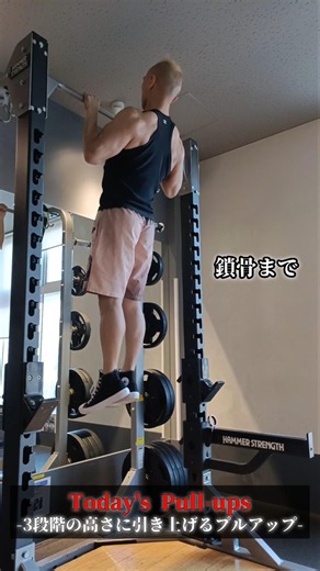 【Training】3段階の高さまで引き上げるプルアップ