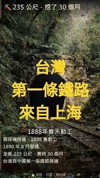 挖 30 個月只挖了 235 公尺：台灣第一座鐵路隧道