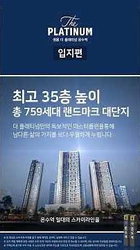 쌍용 더 플래티넘 온수역 (입지편)