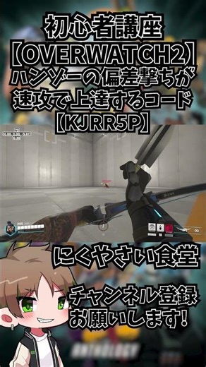 【OW2】ハンゾーの偏差撃ちが速攻で上達するカスタムコードを紹介します#shorts