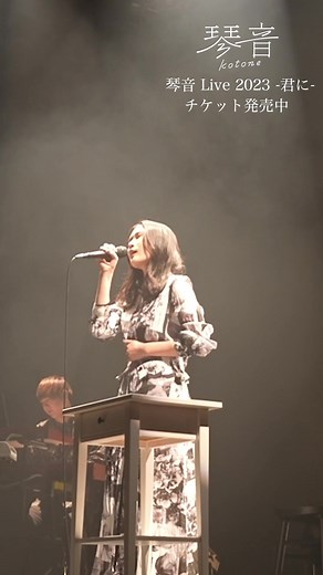 ワンマンライブ 「琴音 Live 2023 -君に-」 現在、チケット発売中！ 皆様のご来場、心よりお待ちしております⛪️🔔 ■6/30(金)：キリスト品川教会 グローリア・チャペル(東京) ■7/6(木)：あいおいニッセイ同和損保 ザ・フェニックスホール(大阪) #琴音 #ワンマンライブ #明日への手紙 #過去 #ライブ映像公開 #第2弾