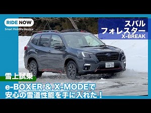 スバル フォレスター X-BREAK 雪上試乗レビュー by 島下泰久