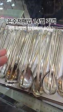 은수저매입 80% 1벌 25돈 가격 #은수저매입 #은매입 #은값 #은수저 #서울보석