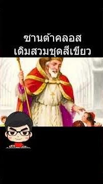 The history of Santa Claus: Why does he wear a red suit? Did he originally wear a green suit?