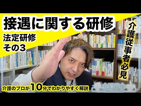 【介護・法定研修③】「接遇に関する研修」介護の専門家が10分でわかりやすく解説！【2023年最新版】