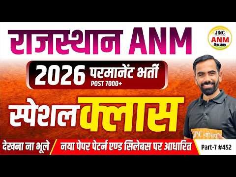 राजस्थान ANM 2026 सभी ANM नर्सिंग Exams में बार-बार पूछे जाने वाले MCQ क्लास | BY GAGAN SIR #2