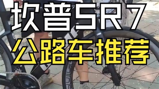 坎普SR7开箱测评，1.5万公路车推荐