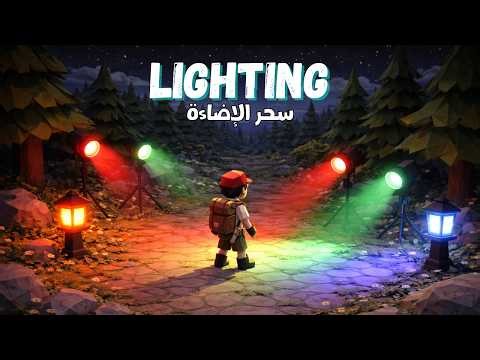 شرح الإضاءة في Unity للمبتدئين | Lighting Basics
