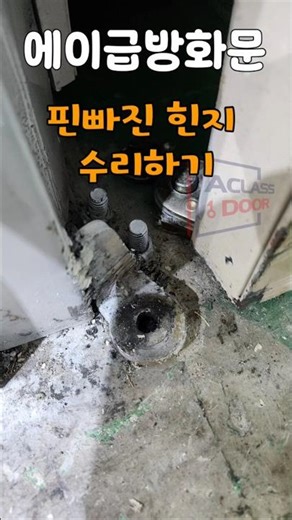 방화문 떨어진 힌지 살려서 다시쓰기