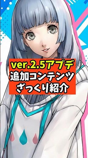 [Persona 5X] Version 2.5 Update Additional Content Introduction [P5X] Free-to-Play Guide