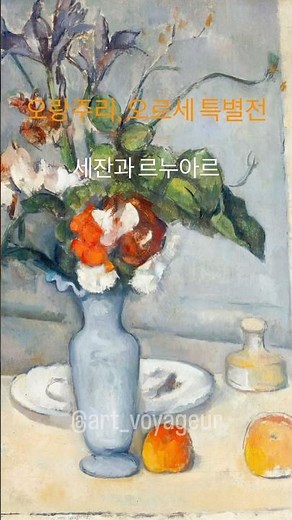 오랑주리, 오르세 미술관 특별전 예술의 전당 한가람디자인 미술관 ~ 2026. 1. 25 #오랑주리오르세특별전 #한가람미술관 #전시 #미술 #세잔 #르누아르
