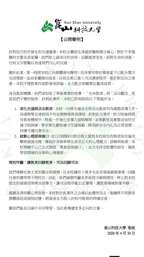 崑山科大深表哀悼！針對交通憾事發布聲明：深化法治教育、啟動師生心理諮商 ‪@崑山科技大學視覺傳達‬