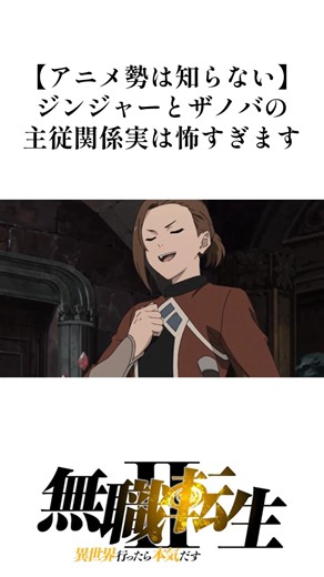 【無職転生】アニメ勢は知らない！ザノバとジンジャーの主従関係、実は怖すぎます#shorts