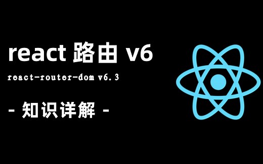【react路由】react-router-dom v6 版本的知识总结