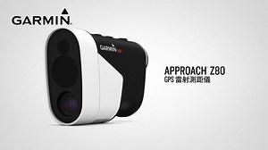 美巡賽的男神們終於可以露腿啦(痾...)！這親民的決定，讓Approach Z80GPS 高爾夫雷射測距儀對你可更加重要(大誤)，Approach Z80幫助您看的精度更高、更遠，用全然不同的視野打一場好球。了解更多👉https://lihi.biz/agpTY #ApproachZ80 #GPS #高爾夫 #雷射測距儀 | Garmin