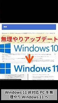 【Windows10 終了10月！？】非対応PCをWindows11にアップグレードする2つの方法 #shorts