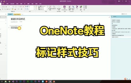 【OneNote技巧】利用OneNote中导航栏里面的待办事项按钮来添加重要标签，不会的小白快来学习啊！