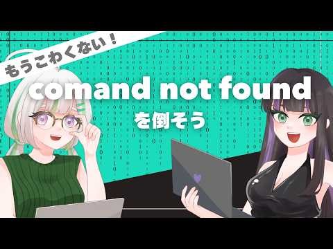 【command not found】のエラーを解決しよう！！