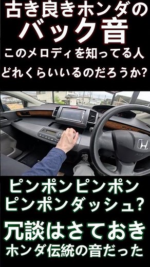 これ知ってたら世代バレ確定？ホンダ伝統のバック音を聴いてみよう #shorts