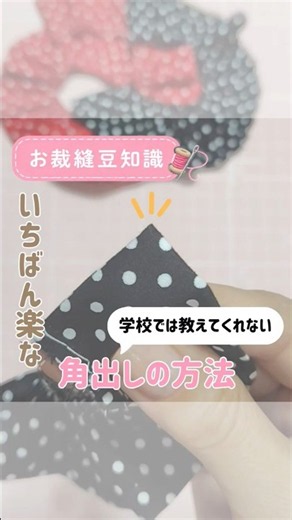 学校では教えてくれない いちばん楽な 角出しの方法