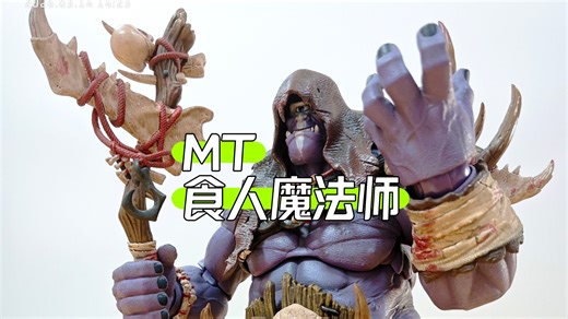 metytoyz 食人魔法师。美系可动人偶。科尔顿许的模玩分享