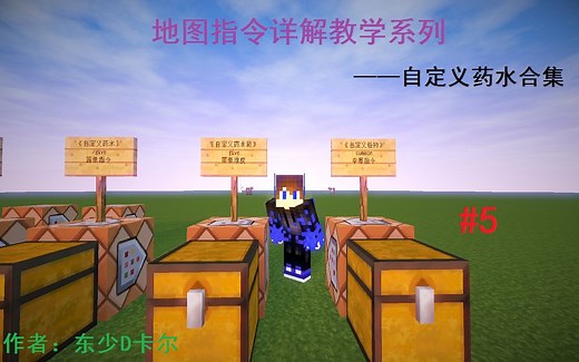 我的世界地图指令详解#5自定义药水合集