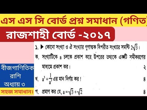 SSC Board Question Solution Rajshahi Board 2017🔥🔥Rajshahi Board 2017🔥🔥SSC Board Question Solution🔥🔥