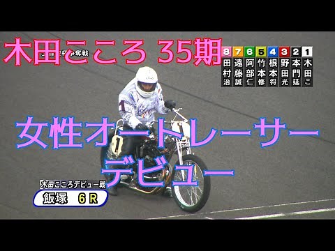 木田こころ 35期 【デビュー初出走】オートレース 飯塚 2021.09.02