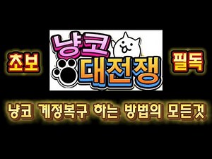 How to recover your Nyanko Great War account in one go: The fastest way to get your account back ...