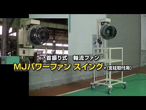 MJパワーファンスイング