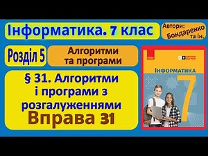 § 31. Алгоритми і програми з розгалуженнями | 7 клас | Бондаренко