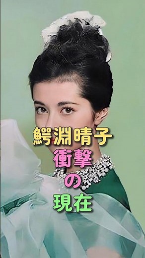 鰐淵晴子 衝撃の現在 #昭和女優 #バイオリン #芸能人 #徹子の部屋