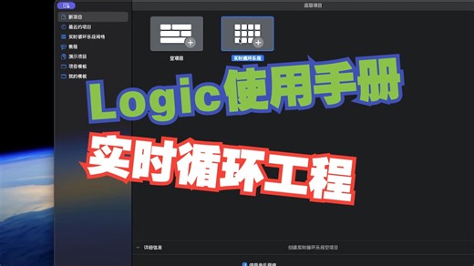 【Logic Pro 入门全系列 P2】实时循环乐段工程创建