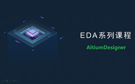 视频专辑 - EDA系列课程之AltiumDesigner(十年老司机带你设计原理图与PCB)