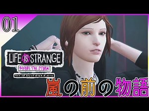 #1【ライフイズストレンジ ビフォア ザ ストーム】クロエと新要素バックトークチャレンジ! ～Life Is Strange: Before the Storm 【女性実況】