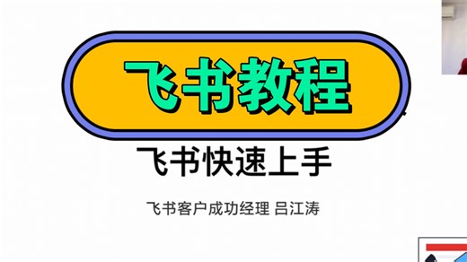 飞书官方详细教程视频（超全，建议收藏）