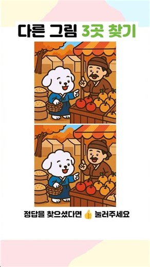 🍎🍏 강아지의 추석 장보기 : 다른 그림 찾기(3) | #다른그림찾기 #틀린그림찾기 #findthedifference
