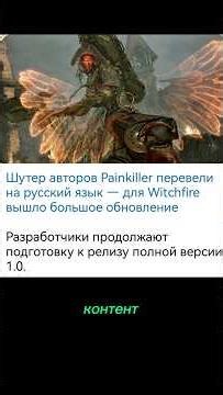 Shooter from the creators of Painkiller gets Russian language support — major update released for...