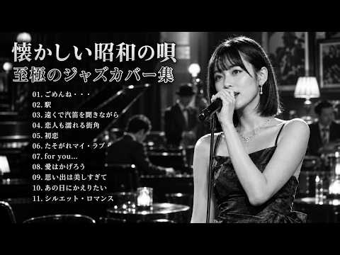 涙なしには聴けない昭和ジャズカバー集：竹内まりや、高橋真理子、新井由美、八神純子、ガミュ｜夜に聴く女性BGM