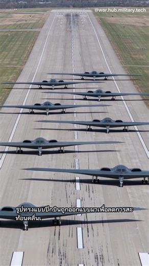 B-2 Spirit #เครื่องบิน #ทหาร #สงคราม #tiktoknews #เทรนด์วันนี้